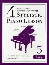 初心者とレスナーのための四期学習法によるピアノ曲集 5[本/雑誌] (楽譜・教本) / 青木靖子/共編 眞田..