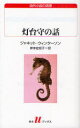 灯台守の話 / 原タイトル:LIGHTHOUSEKEEPING 本/雑誌 (白水Uブックス 175 海外小説の誘惑) (新書) / ジャネット ウィンターソン/著 岸本佐知子/訳