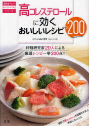 高コレステロールに効くおいしいレシピ200 料理研究家20人による厳選レシピ一挙200点!![本/雑誌] (毎日食べたいおいしいレシピシリーズ) (単行本・ムック) / 山田信博/医学監修