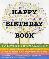ハッピーバースデーブック[本/雑誌] (単行本・ムック) / 自由国民社のサムネイル