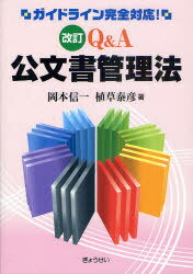 Q&A公文書管理法[本/雑誌] (単行本・ムック) / 岡本信一/著 植草泰彦/著