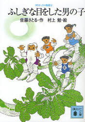 ふしぎな目をした男の子[本/雑誌] (講談社文庫 さ1-24 コロボックル物語 4) (文庫) / 佐藤さとる/作 村上勉/絵のサムネイル