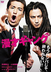 漫才ギャング[DVD] スペシャル・エディション / 邦画