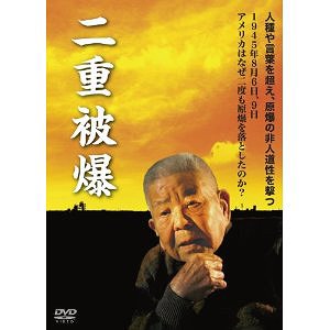 ご注文前に必ずご確認ください＜商品説明＞人種や言葉を超え、原爆の非人道性を撃つ。1945年8月6日、9日 アメリカはなぜ二度も原爆を落としたのか?—— 1945年8月、米国は「戦争終結のため」という美名のもと、人間の肉体と精神の尊厳を破壊し尽くす原子爆弾を広島・長崎の2つの都市に投下した。しかもわずか3日間、75時間、直線距離にして約300キロ。両市で直接被爆するかもしれないと考えられなかった米国の無思慮ぶりは? 既に戦意喪失の日本に対し、2度も原子爆弾を落としたのは何故か? 一方驚くべきことに「二重被爆者」の存在は歴史の中に埋もれたまま、60年間独自の聞き取り調査はされなかった。「キノコ雲に広島から長崎まで追いかけられてきたんじゃないかと思った。」と語る山口彊さん。この映画を通じて、人種や言葉を超え、原爆の非人道性を世界に伝える行動が始まる。＜商品詳細＞商品番号：ARCH-1015Japanese Movie / Niju Hibakuメディア：DVD収録時間：60分リージョン：2カラー：カラー発売日：2011/07/22JAN：4571172240649二重被爆[DVD] / 邦画2011/07/22発売