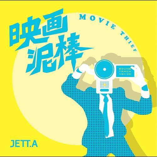 映画泥棒[CD] / JETT.A