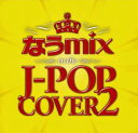 なうmix!! IN THE J-POP COVER 2 mixed by DJ eLEQUTE[CD] / V.A.