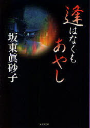 逢はなくもあやし[本/雑誌] (集英社文庫) (文庫) / 坂東眞砂子