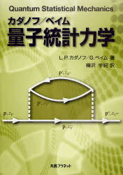 カダノフ/ベイム量子統計力学 / 原タイトル:Quantum Statistical Mechanics[本/雑誌] (単行本・ムック) / L.P.カダノフ/著 G.ベイム/著 樺沢宇紀/訳