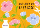 はじめてのいけばな 本/雑誌 (単行本 ムック) / 日本華道社