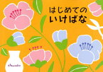 はじめてのいけばな[本/雑誌] (単行本・ムック) / 日本華道社