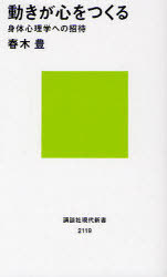 動きが心をつくる 身体心理学への招待 本/雑誌 (講談社現代新書) (新書) / 春木豊/著