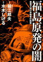 【送料無料選択可！】福島原発の闇 原発下請け労働者の現実 (単行本・ムック) / 堀江邦夫/文 水木しげる/絵