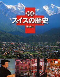 図説スイスの歴史[本/雑誌] (ふくろうの本) (単行本・ムック) / 踊共二/著