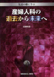 産婦人科の過去から未来へ 先達の轍に学ぶ 日本妊娠高血圧学会30周年記念事業[本/雑誌] (単行本・ムック) / 佐藤和雄/著