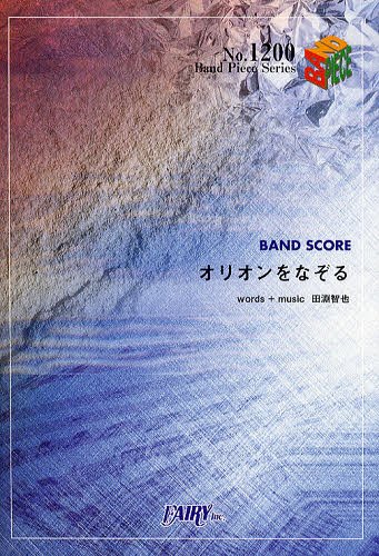 ご注文前に必ずご確認ください＜商品説明＞＜アーティスト／キャスト＞UNISON SQUARE GARDEN　田淵智也＜商品詳細＞商品番号：NEOBK-1008500Tabuchi Tomoya / [ Lyrics / Compose ] (Book) / Orion-wo Nazoru BAND SCORE (Band Piece SERIES) [Sheet Music]メディア：本/雑誌重量：150g発売日：2011/08JAN：9784777612758オリオンをなぞる BAND SCORE[本/雑誌] (Band Piece Series) (楽譜・教本) / 田淵智也/〔作詞・作曲〕2011/08発売