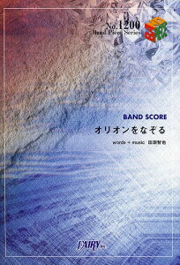 オリオンをなぞる BAND SCORE[本/雑誌] (Band Piece Series) (楽譜・教本) / 田淵智也/〔作詞・作曲〕