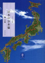 日本の分水嶺[本/雑誌] (ヤマケイ文庫) (単行本・ムック) / 堀公俊/著