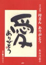 ご注文前に必ずご確認ください＜商品説明＞＜収録内容＞いつもにこにこ母の思い出生(どうぞ-母のねがい)気(けつあつどう-母へのおもい)愛(かわらぬ-いつまでも母恩師悠光先生のことば)母さんとぼくのことなど＜商品詳細＞商品番号：NEOBK-1008941Hasegawa Ki Sen / Cho Takashima Haruka Hikari / Kanshu / Ji Tegami Kasan Arigatoメディア：本/雑誌重量：540g発売日：2011/08JAN：9784890084616字てがみ・母さんありがとう[本/雑誌] (単行本・ムック) / 長谷川喜千/著 高嶋悠光/監修2011/08発売