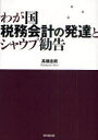 わが国税務会計の発達とシャウプ勧告 (単行本・ムック) / 高橋志朗/著
