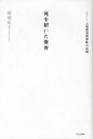 死を招いた保育 ルポルタージュ上尾保育所事件の真相 (単行本・ムック) / 猪熊弘子/著