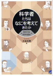 科学者たちはなにを考えてきたか 見えてくる科学の歴史[本/雑誌] (BERET) (単行本・ムック) / 小谷太郎/著