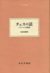 チェスの話 ツヴァイク短篇選[本/雑誌] (大人の本棚) (単行本・ムック) / シュテファン・ツヴァイク/〔著〕 辻【ヒカル】/共訳 関楠生/共訳 内垣啓一/共訳 大久保和郎/共訳