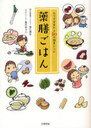 薬膳ごはん カラダが変わる80の簡単レシピ (単行本・ムック) / 杏仁美友/著 尾代ゆうこ/著 薬膳ごはん カラダが変わる80の簡単レシピ (単行本・ムック) / 杏仁美友/著 尾代ゆうこ/著
