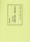 貝原益軒「初学知要」 儒教入門書[本/雑誌] (単行本・ムック) / 貝原益軒/〔編輯〕 木南卓一/監修 松田元信/訳注