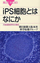 ご注文前に必ずご確認ください＜商品説明＞人体のどんな組織や臓器をも作り出すことができる万能細胞の実現は、医療に革命をもたらすと期待されている。iPS細胞の発見は、その扉を大きく開いた。しかし同時にそれは、世界規模の研究競争の幕開けでもあった。山中伸弥教授のiPS細胞を中心に、世界の万能細胞研究の現在を見る。＜収録内容＞第1章 山中伸弥ストーリー第2章 「リプログラム」への挑戦第3章 ヒトES細胞をめぐる論争第4章 国内の研究体制第5章 特許のゆくえ第6章 応用への期待第7章 応用への課題第8章 さまざまな万能細胞第9章 ハーバードに見るアメリカの強さ第10章 山中伸弥・京都大学教授インタビュー＜商品詳細＞商品番号：NEOBK-1009427Asahishimbun Osaka Honsha Kagaku Iryo Group / iPS Saibo to Ha Nanika Banno Saibo Kenkyu No Genzai (Blue Backs)メディア：本/雑誌重量：150g発売日：2011/08JAN：9784062577274iPS細胞とはなにか 万能細胞研究の現在[本/雑誌] (ブルーバックス) (新書) / 朝日新聞大阪本社科学医療グループ/著2011/08発売