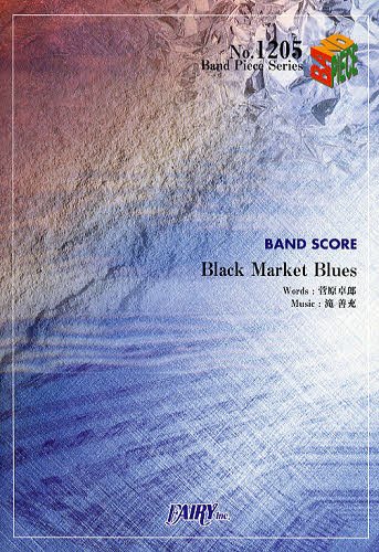 Black Market Blues BAND SCORE[本/雑誌] (Band Piece Series) (楽譜・教本) / 菅原卓郎/〔作詞〕 滝善充/〔作曲〕