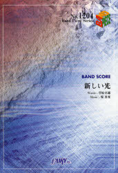 新しい光 BAND SCORE[本/雑誌] (Band Piece Series) (楽譜・教本) / 菅原卓郎/〔作詞〕 滝善充/〔作曲〕