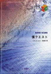 僕クエスト BAND SCORE[本/雑誌] (Band Piece Series) (楽譜・教本) / 鬼龍院翔/〔作詞・作曲〕