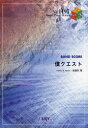 ご注文前に必ずご確認ください＜商品説明＞＜アーティスト／キャスト＞ゴールデンボンバー＜商品詳細＞商品番号：NEOBK-1009827Kiryuuin Sho / [ Lyrics / Compose ] (Book) / Boku Kuesuto BAND SCORE (Band Piece SERIES) [Sheet Music]メディア：本/雑誌重量：150g発売日：2011/08JAN：9784777612727僕クエスト BAND SCORE[本/雑誌] (Band Piece Series) (楽譜・教本) / 鬼龍院翔/〔作詞・作曲〕2011/08発売