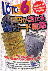 ロト6 4億円が当たるWカード戦略[本/雑誌] (ギャンブル財テクブックス)