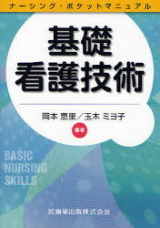 基礎看護技術 (ナーシング・ポケットマニュアル) (単行本・ムック) / 岡本恵里/編著 玉木ミヨ子/編著