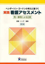 ヘンダーソン・ゴードンの考えに基づく実践看護アセスメント 同一事例による比較[本/雑誌] (単行本・ムック) / 渡邊トシ子/編集