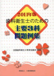 シエン社 | 歯科衛生士のための主要3科問題例集<2009年版>