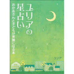 ユリアの星占い おかあさんと子どもが笑顔になる本[本/雑誌] (単行本・ムック) / ユリア/著