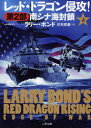 レッド ドラゴン侵攻 第2部上 / 原タイトル:Larry Bond’s Red Doragon Rising:Edge Of War 本/雑誌 (二見文庫 ボ4-3 ザ ミステリ コレクション) (文庫) / ラリー ボンド/著 伏見威蕃/訳