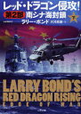 レッド ドラゴン侵攻 第2部下 / 原タイトル:Larry Bond’s Red Doragon Rising:Edge Of War 本/雑誌 (二見文庫 ボ4-4 ザ ミステリ コレクション) (文庫) / ラリー ボンド/著 伏見威蕃/訳