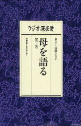 ラジオ深夜便母を語る 第3集[本/雑誌] (ステラMOOK) (単行本・ムック) / 遠藤ふき子/聞き手