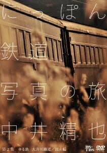 中井精也 にっぽん鉄道写真の旅[DVD] 第2集 ゆる鉄 大井川/富山編 / 趣味教養