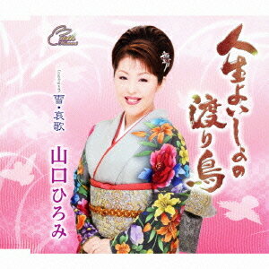 人生よいしょの渡り鳥[CD] / 山口ひろみ