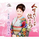 人生よいしょの渡り鳥[CD] / 山口ひろみ