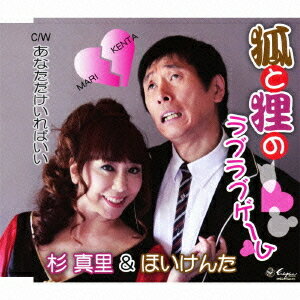 狐と狸のラブラブゲーム/あなただけいればいい[CD] / 杉真里&ほいけんた