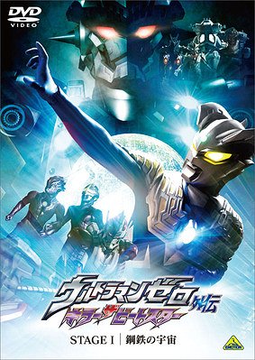 ウルトラマンゼロ外伝 キラー ザ ビートスター[DVD] STAGE I 鋼鉄の宇宙 / 特撮