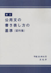 公用文の書き表し方の基準 資料集[本/雑誌] (単行本・ムック) / 文化庁(文化部国語課)/編集
