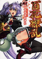 百花繚乱[本/雑誌] 巻ノ9 (HJ文庫) (文庫) / すずきあきら/著