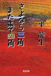 さよなら三角また来て四角[本/雑誌] (単行本・ムック) / 平龍生/著