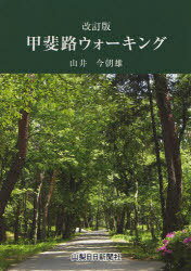 甲斐路ウォーキング[本/雑誌] (山日カラーブックス) (単行本・ムック) / 山井今朝雄/著